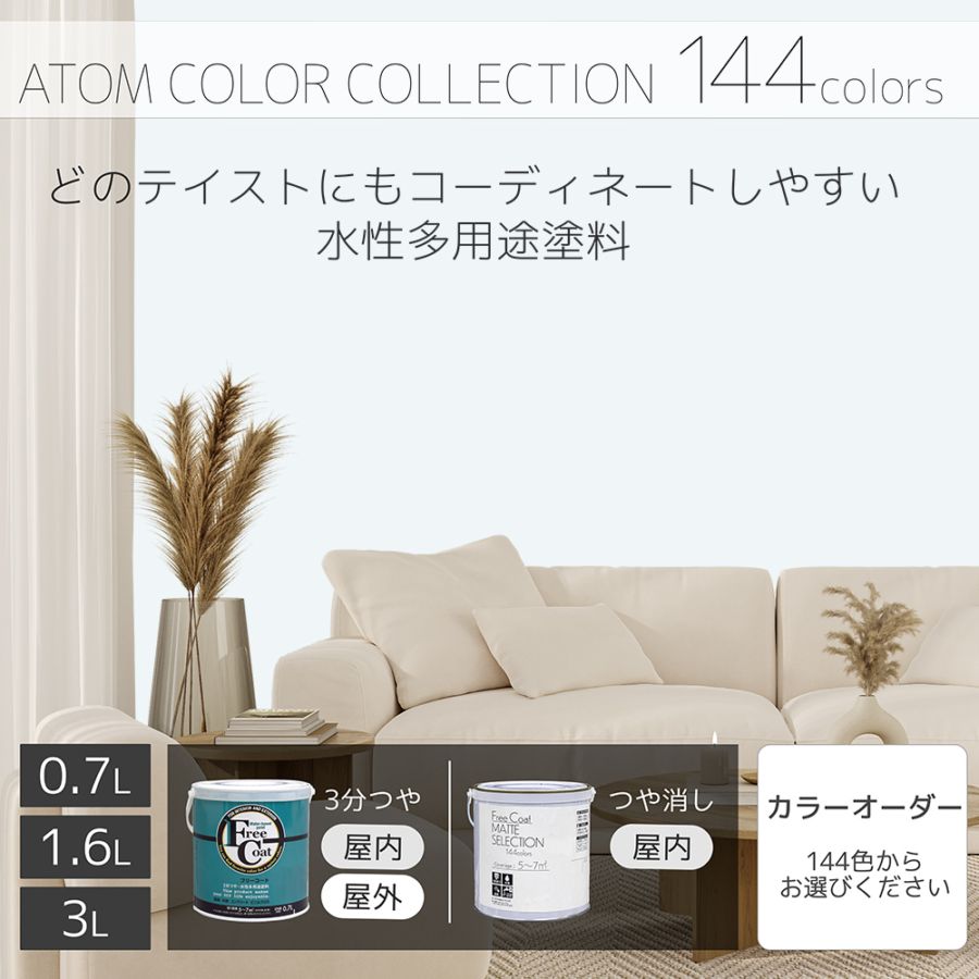 水性多用途塗料（ペンキ）　フリーコート [1013]【アトムカラーコレクション144】