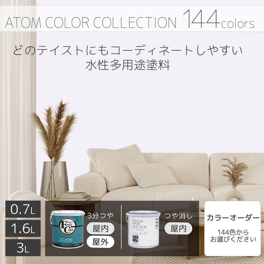 水性多用途塗料（ペンキ）　フリーコート [1014]【アトムカラーコレクション144】