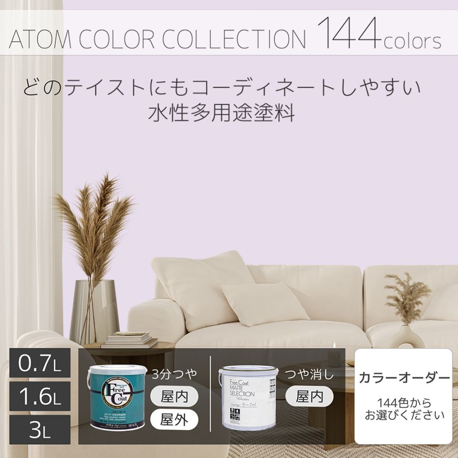 水性多用途塗料（ペンキ）　フリーコート [1015]【アトムカラーコレクション144】