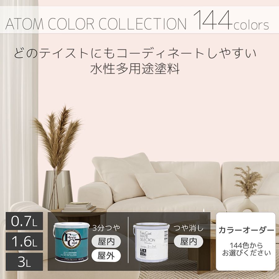 水性多用途塗料（ペンキ）　フリーコート [1016]【アトムカラーコレクション144】