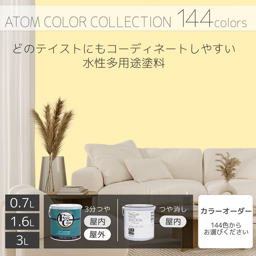 水性多用途塗料（ペンキ）　フリーコート [1017]【アトムカラーコレクション144】