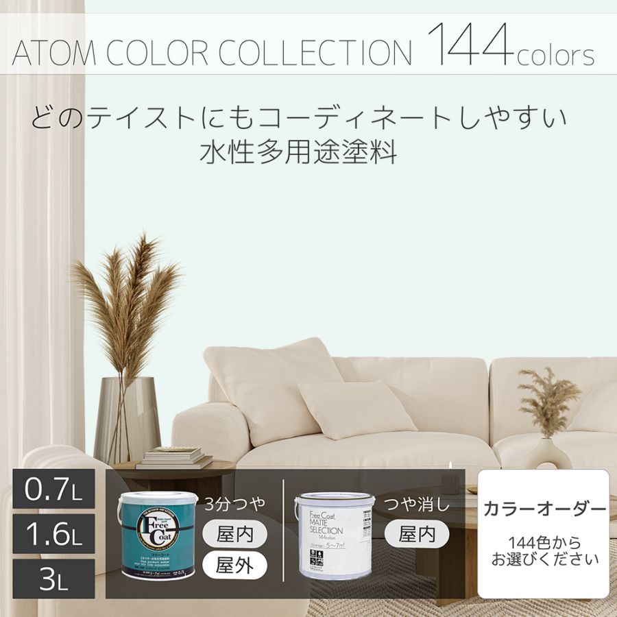 水性多用途塗料（ペンキ）　フリーコート [1018]【アトムカラーコレクション144】