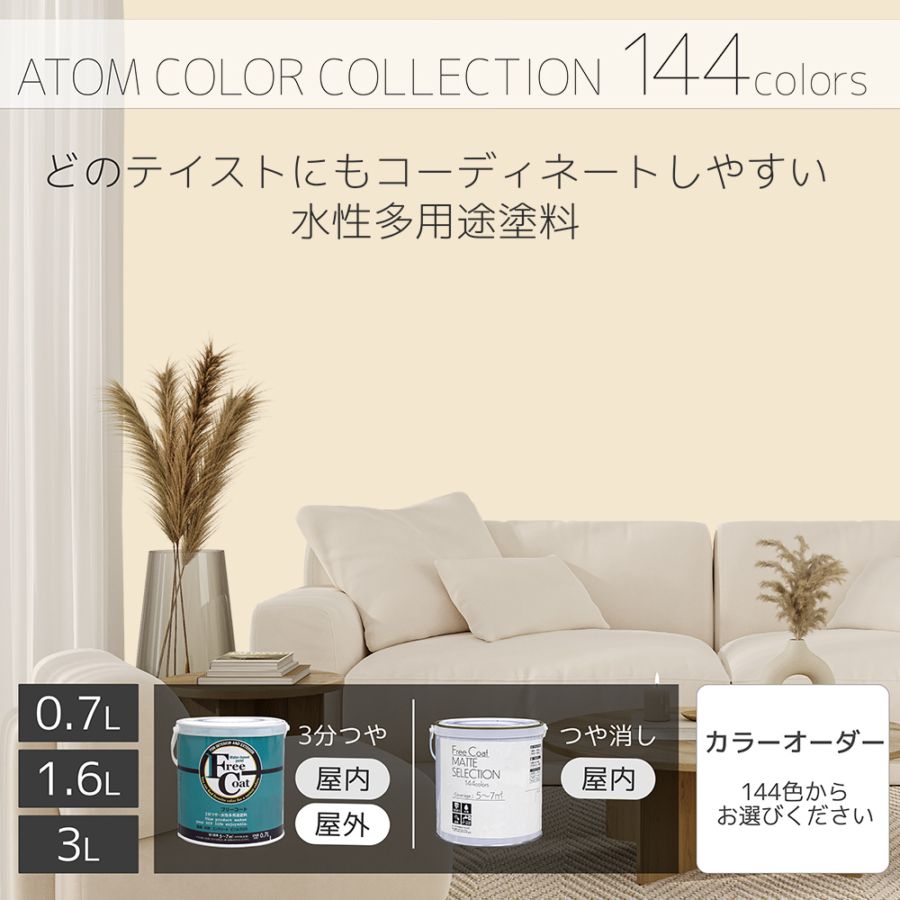 水性多用途塗料（ペンキ）　フリーコート [1019]【アトムカラーコレクション144】