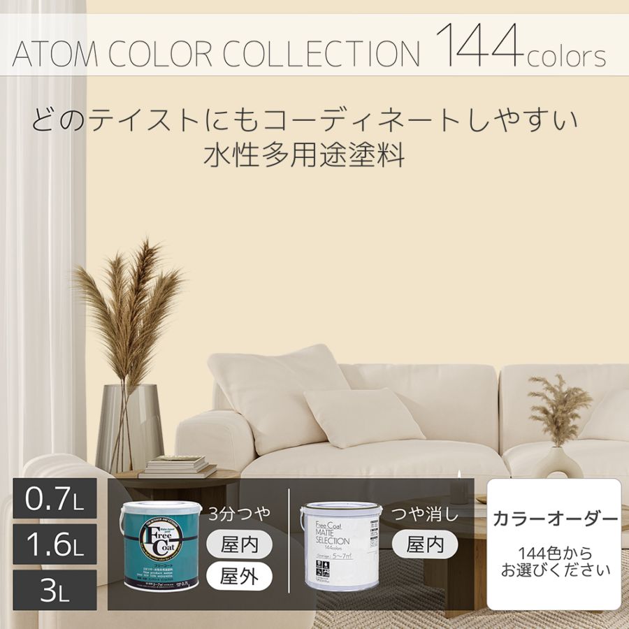 水性多用途塗料（ペンキ）　フリーコート [1020]【アトムカラーコレクション144】