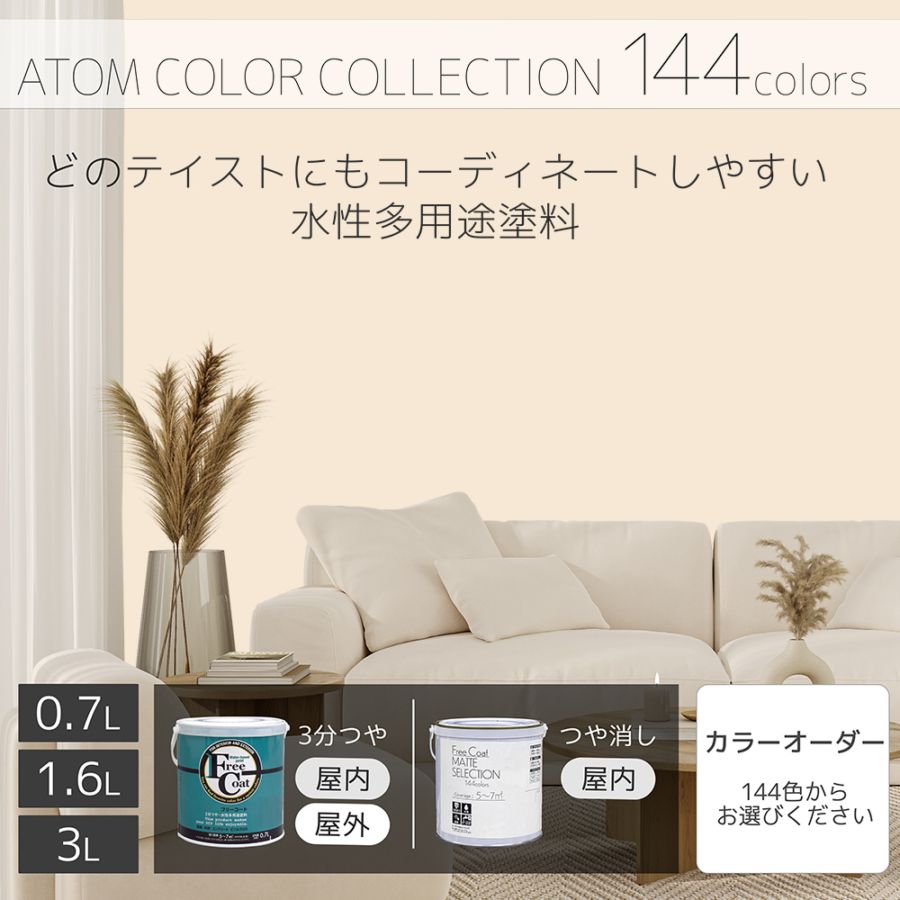 水性多用途塗料（ペンキ）　フリーコート [1021]【アトムカラーコレクション144】