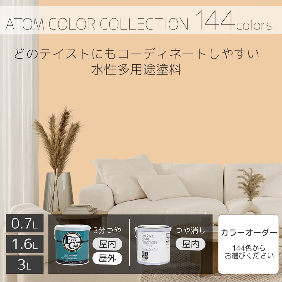水性多用途塗料（ペンキ）　フリーコート [1023]【アトムカラーコレクション144】