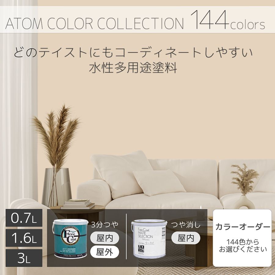 水性多用途塗料（ペンキ）　フリーコート [1024]【アトムカラーコレクション144】