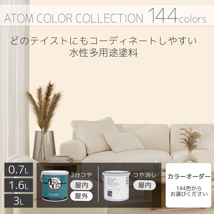 水性多用途塗料（ペンキ）　フリーコート [1025]【アトムカラーコレクション144】