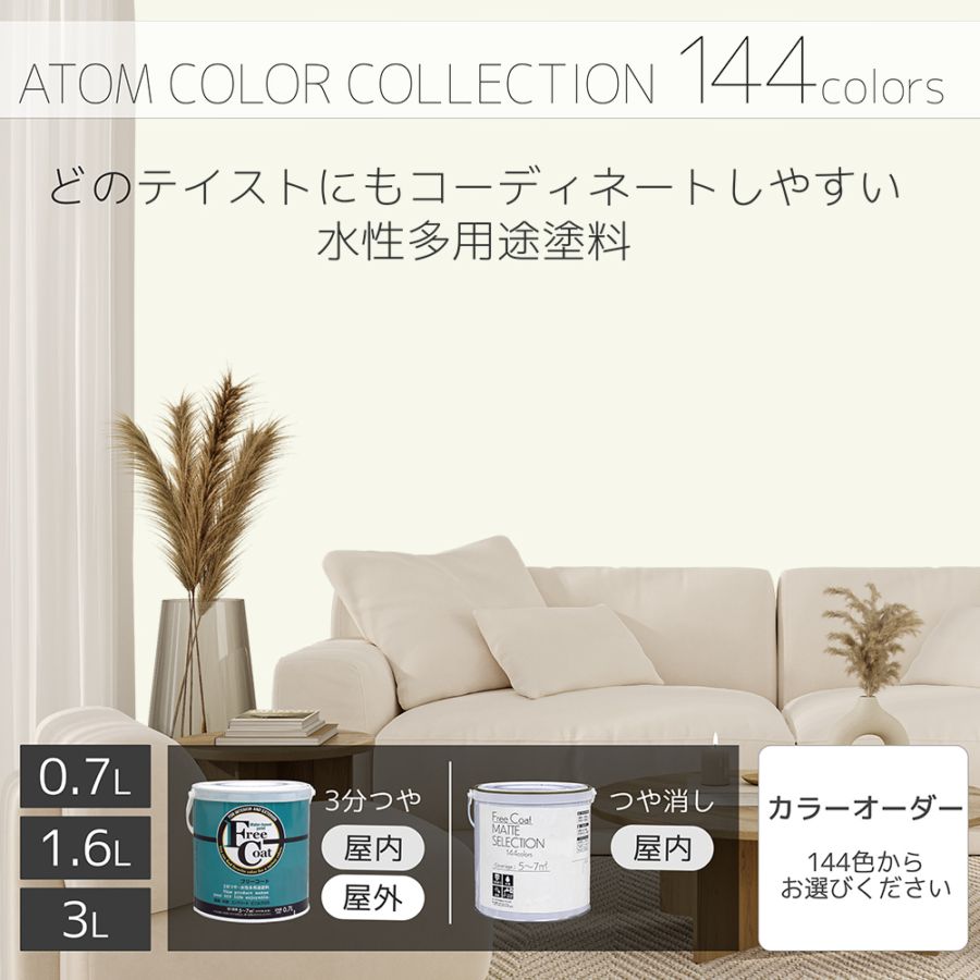 水性多用途塗料（ペンキ）　フリーコート [1027]【アトムカラーコレクション144】