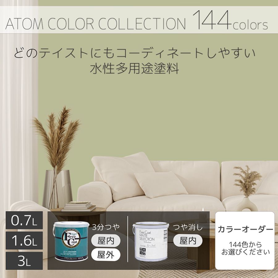 水性多用途塗料（ペンキ）　フリーコート [1029]【アトムカラーコレクション144】