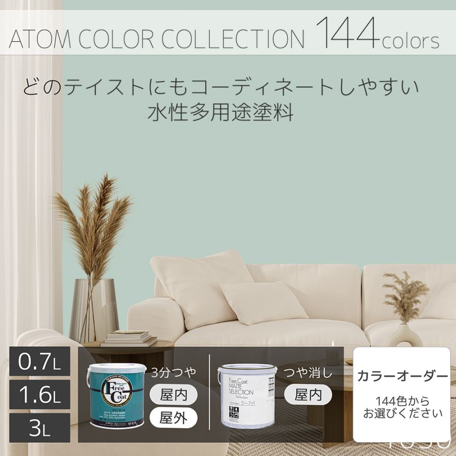 水性多用途塗料（ペンキ）　フリーコート [1030]【アトムカラーコレクション144】