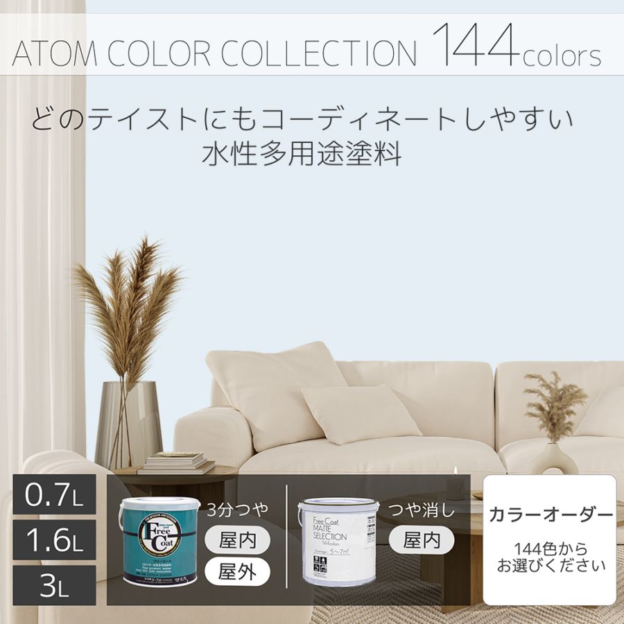 水性多用途塗料（ペンキ）　フリーコート [1031]【アトムカラーコレクション144】