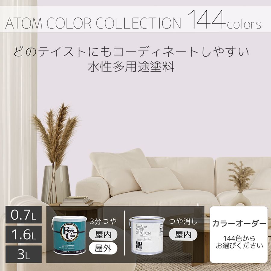 水性多用途塗料（ペンキ）　フリーコート [1032]【アトムカラーコレクション144】