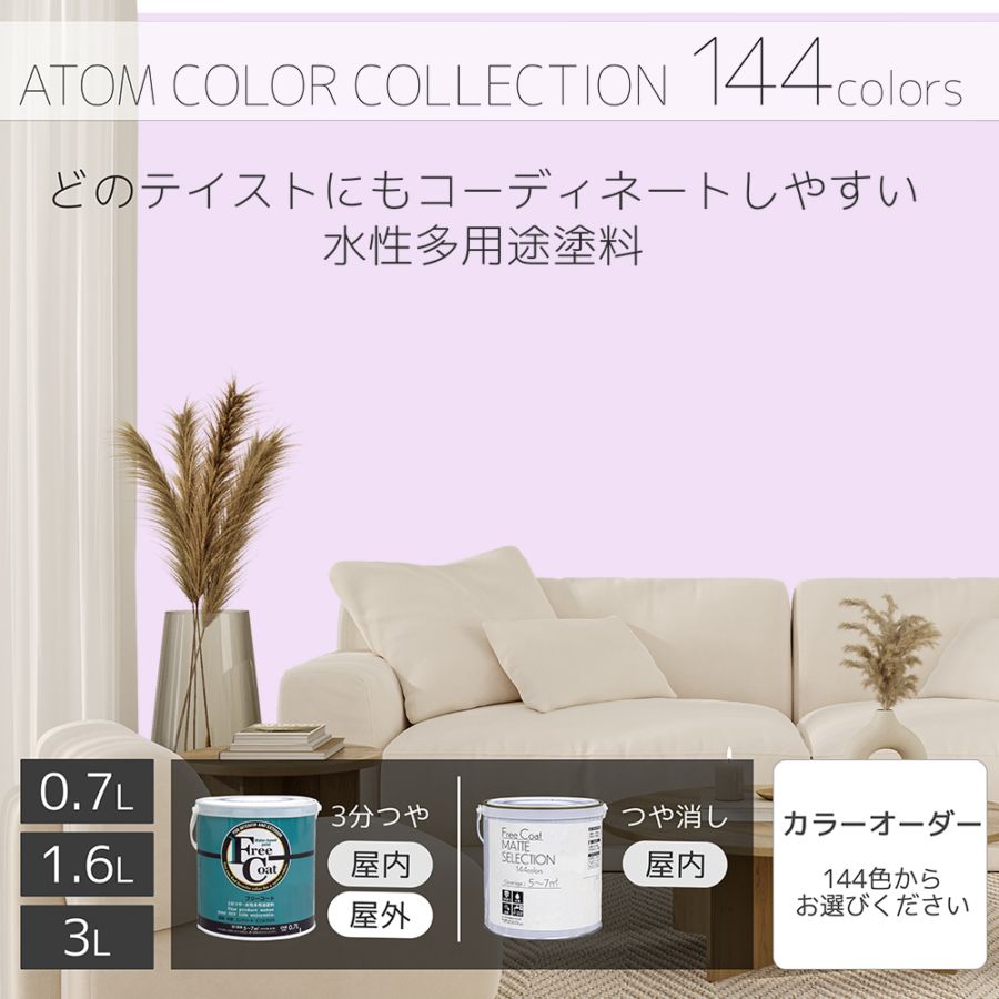 水性多用途塗料（ペンキ）　フリーコート [1033]【アトムカラーコレクション144】