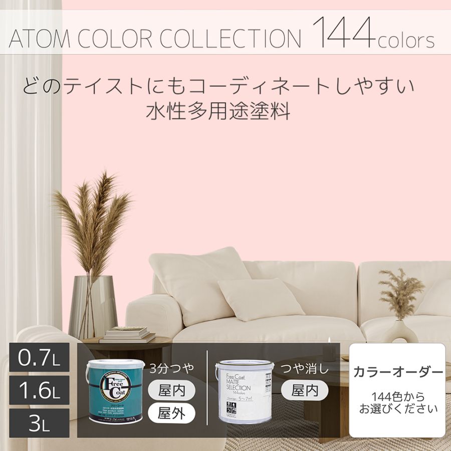 水性多用途塗料（ペンキ）　フリーコート [1034]【アトムカラーコレクション144】