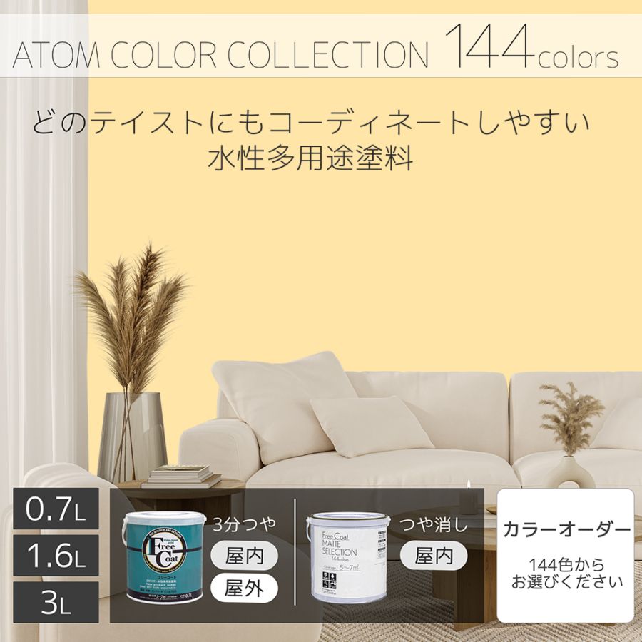 水性多用途塗料（ペンキ）　フリーコート [1035]【アトムカラーコレクション144】