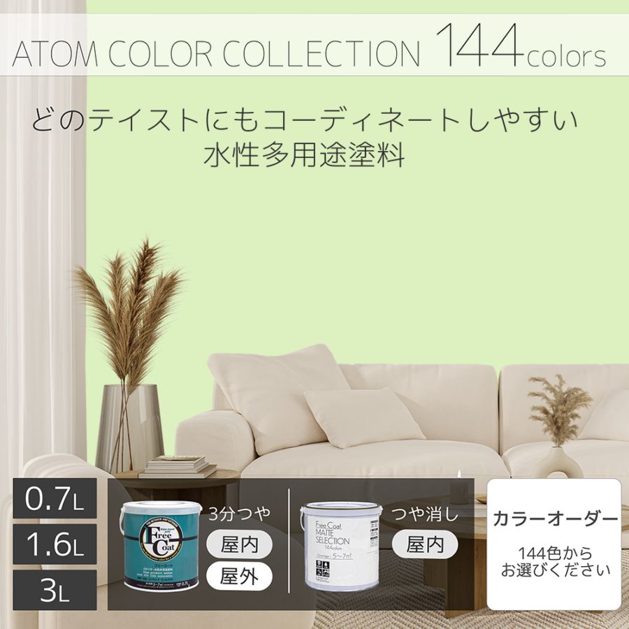 水性多用途塗料（ペンキ）　フリーコート [1036]【アトムカラーコレクション144】