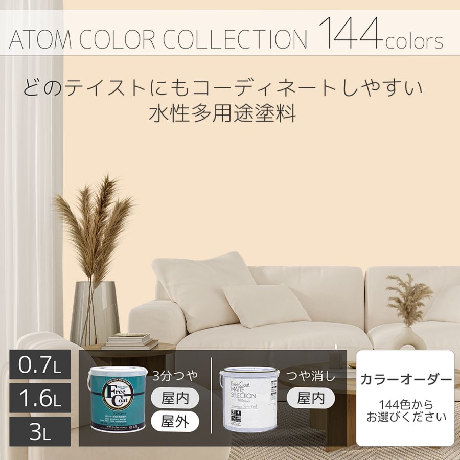 水性多用途塗料（ペンキ）　フリーコート [1037]【アトムカラーコレクション144】