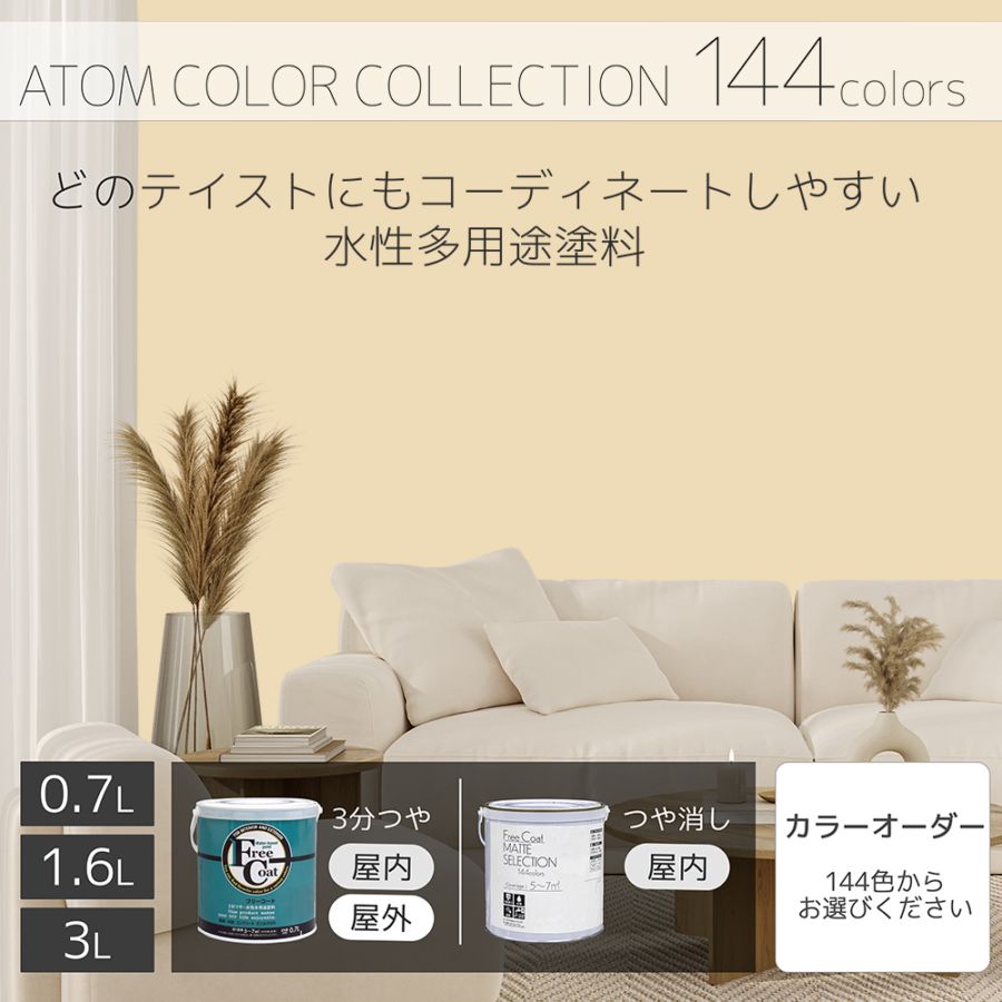 水性多用途塗料（ペンキ）　フリーコート [1038]【アトムカラーコレクション144】