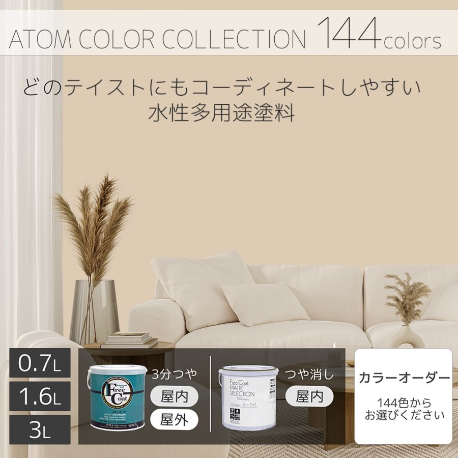 水性多用途塗料（ペンキ）　フリーコート [1042]【アトムカラーコレクション144】
