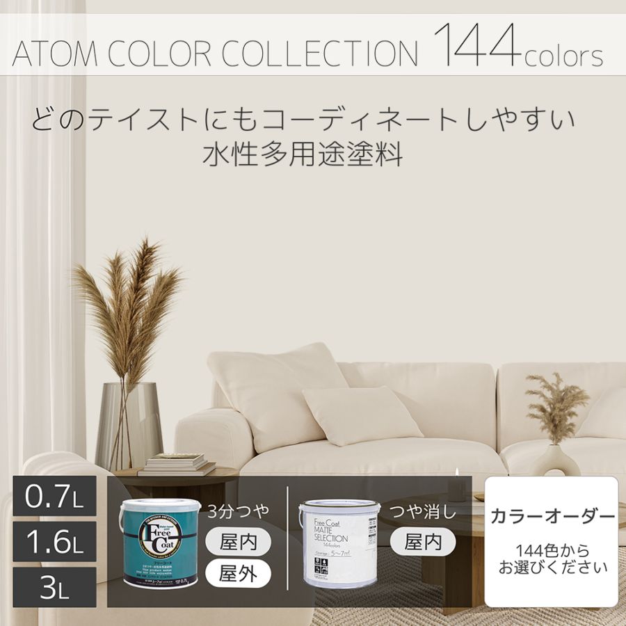 水性多用途塗料（ペンキ）　フリーコート [1044]【アトムカラーコレクション144】