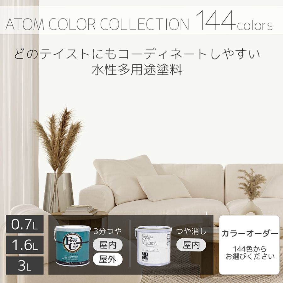水性多用途塗料（ペンキ）　フリーコート [1046]【アトムカラーコレクション144】