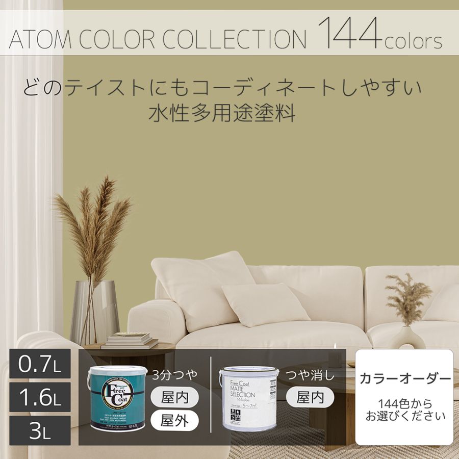 水性多用途塗料（ペンキ）　フリーコート [1047]【アトムカラーコレクション144】※特殊色