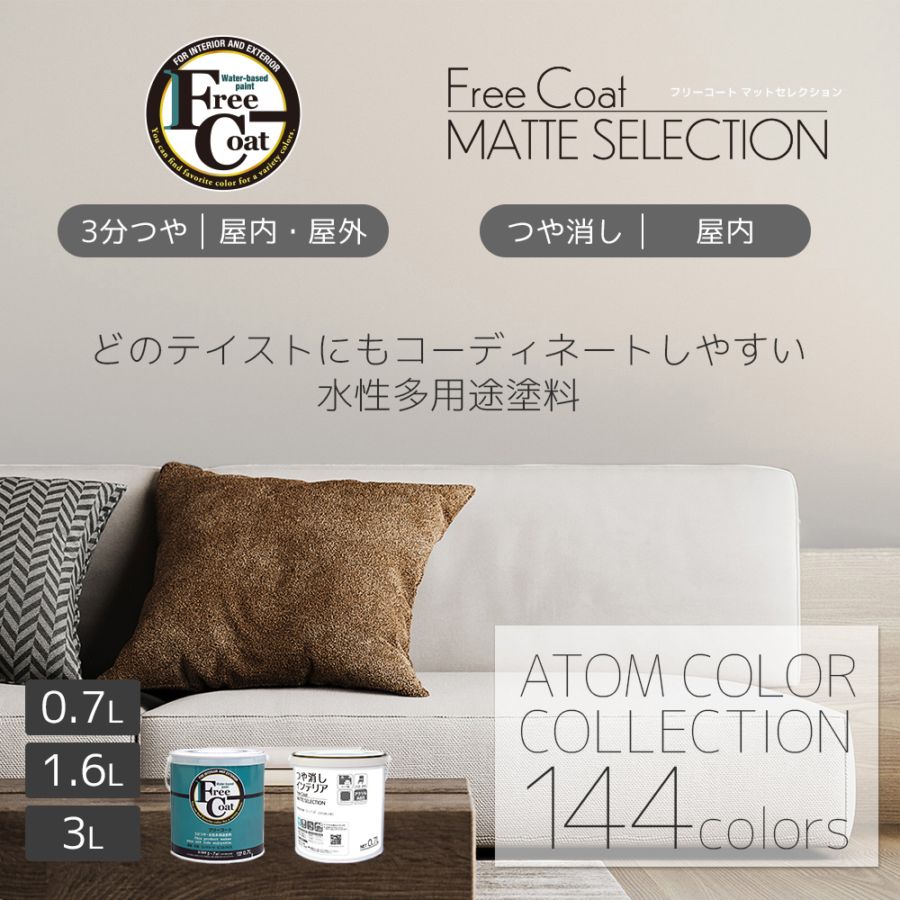 水性多用途塗料（ペンキ）　フリーコート [1104]【アトムカラーコレクション144】