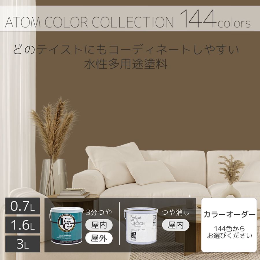 水性多用途塗料（ペンキ）　フリーコート [1115]【アトムカラーコレクション144】※特殊色