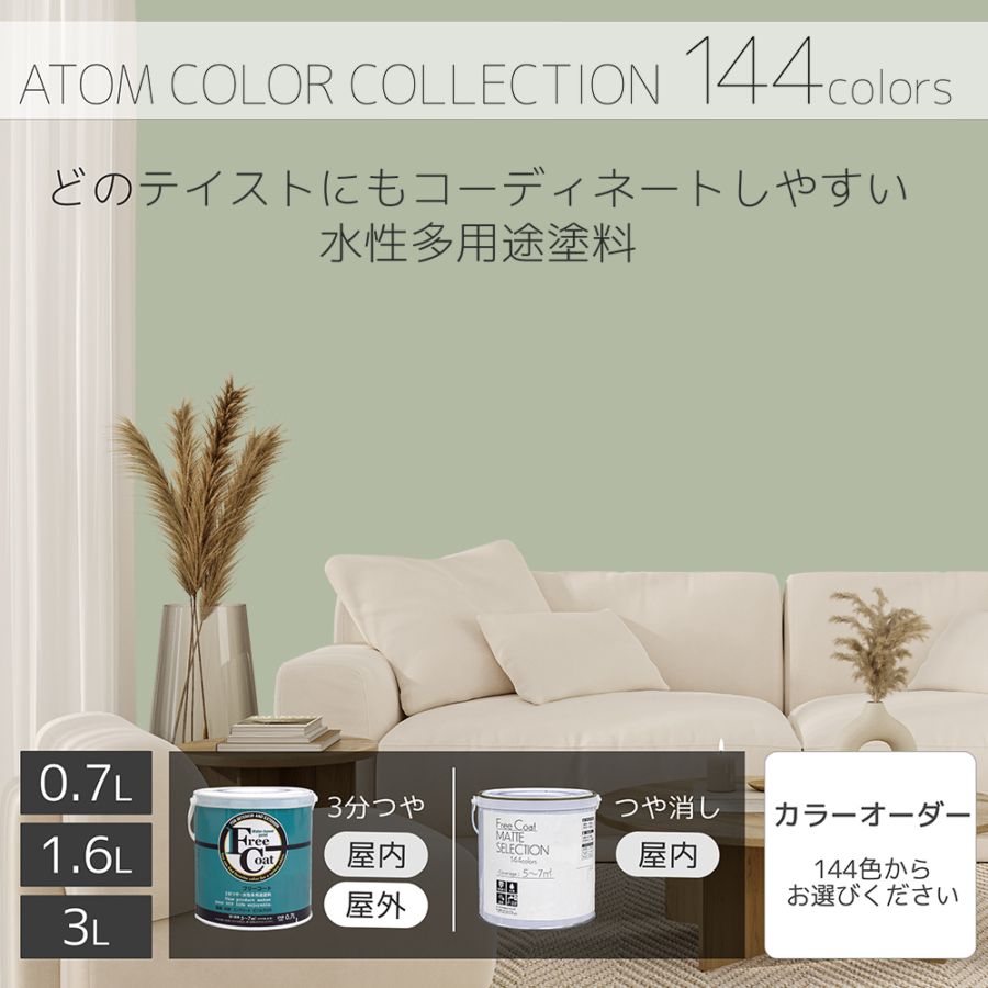 水性多用途塗料（ペンキ）　フリーコート [1117]【アトムカラーコレクション144】