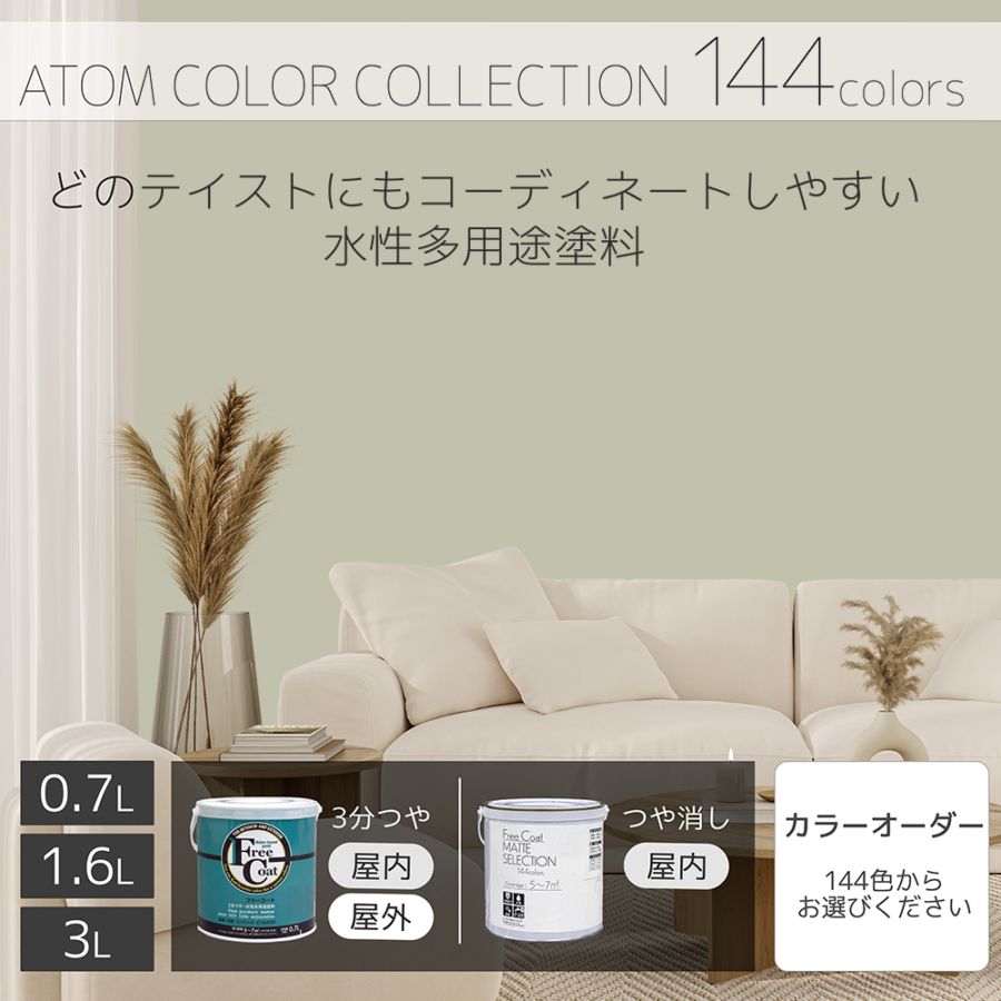 水性多用途塗料（ペンキ）　フリーコート [1118]【アトムカラーコレクション144】※特殊色