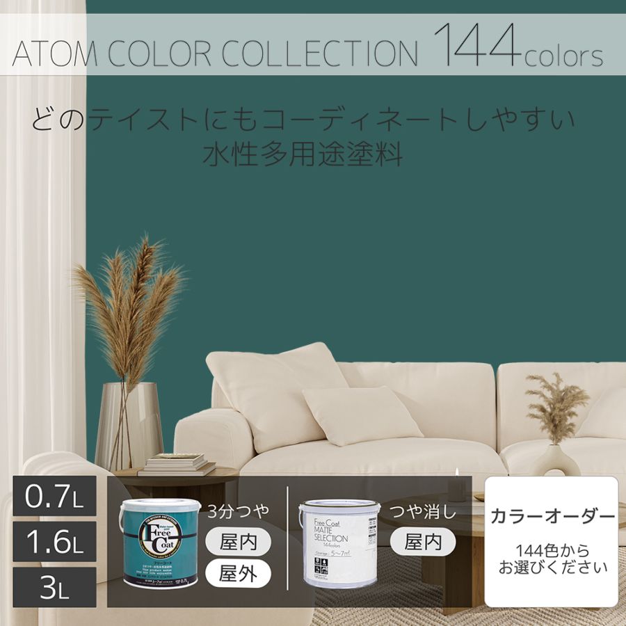 水性多用途塗料（ペンキ）　フリーコート [1120]【アトムカラーコレクション144】※特殊色