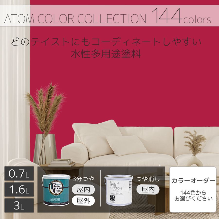 水性多用途塗料（ペンキ）　フリーコート [1124]【アトムカラーコレクション144】※特殊色