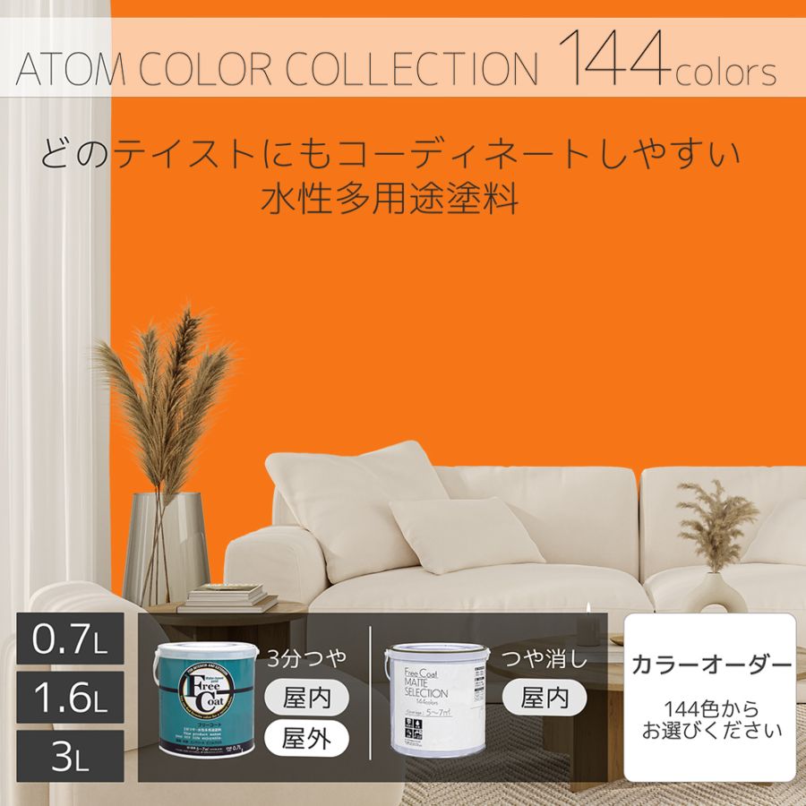 水性多用途塗料（ペンキ）　フリーコート [1125]【アトムカラーコレクション144】※特殊色