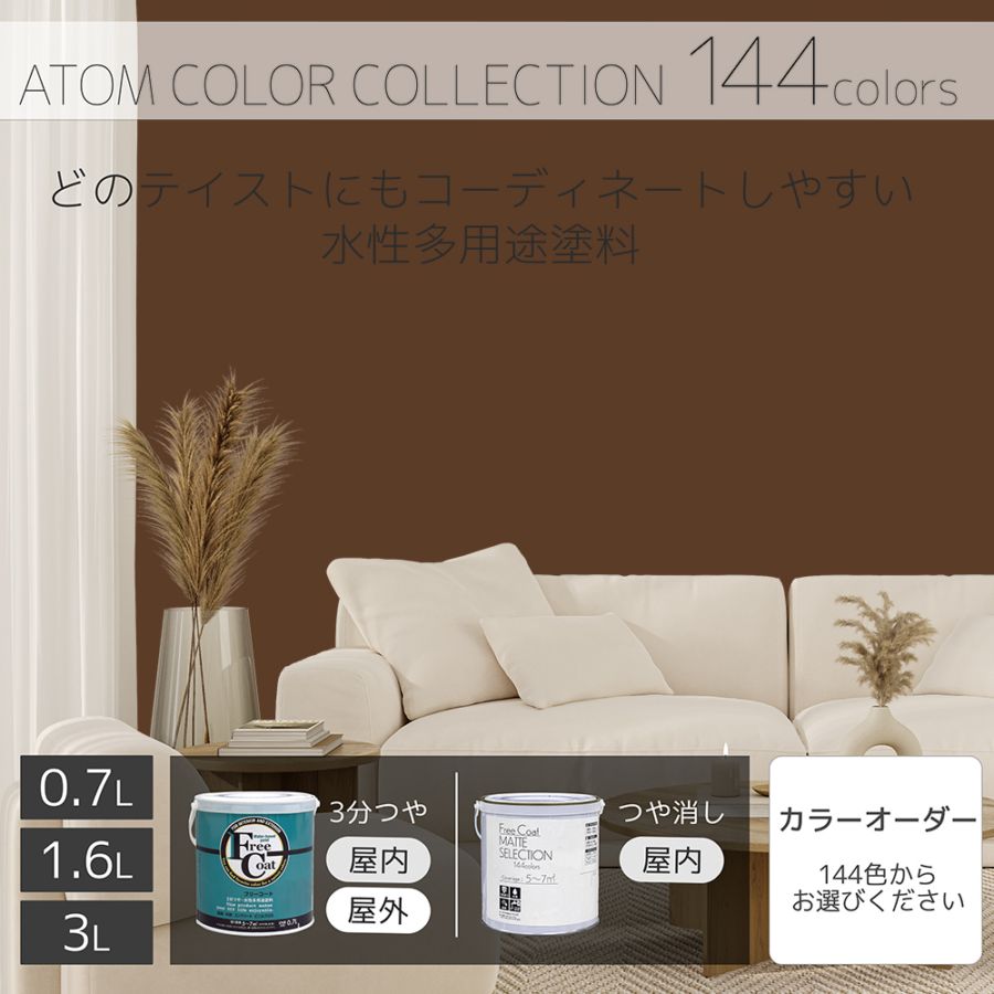 水性多用途塗料（ペンキ）　フリーコート [1131]【アトムカラーコレクション144】※特殊色