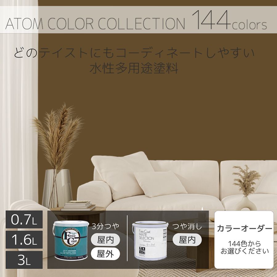 水性多用途塗料（ペンキ）　フリーコート [1132]【アトムカラーコレクション144】※特殊色