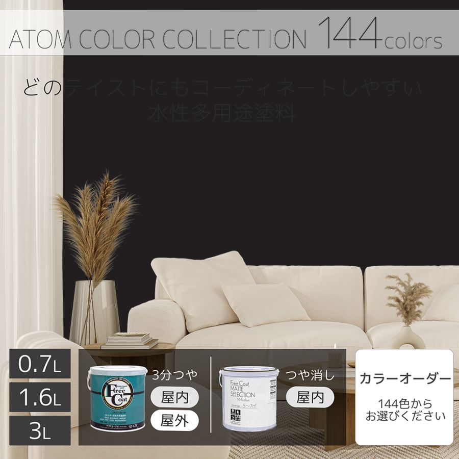 水性多用途塗料（ペンキ）　フリーコート [1134]【アトムカラーコレクション144】※特殊色