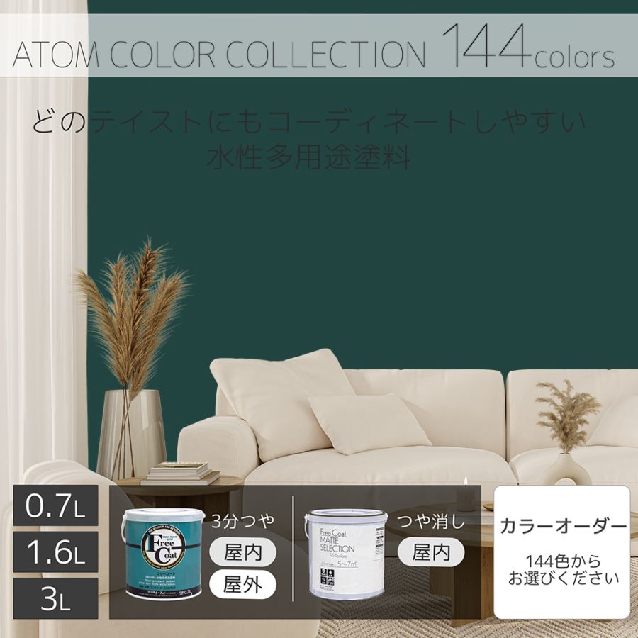 水性多用途塗料（ペンキ）　フリーコート [1138]【アトムカラーコレクション144】※特殊色