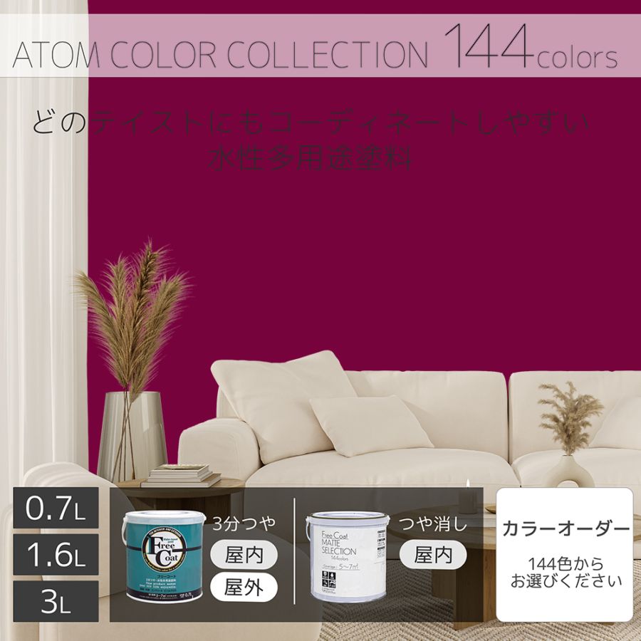 水性室内多用途塗料（ペンキ）　フリーコート [1142]【アトムカラーコレクション144】※特殊色