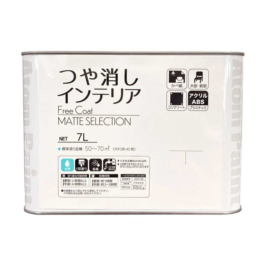 アトムハウスペイント　水性多用途塗料（ペンキ）つや消し　フリーコート マットセレクション　７L