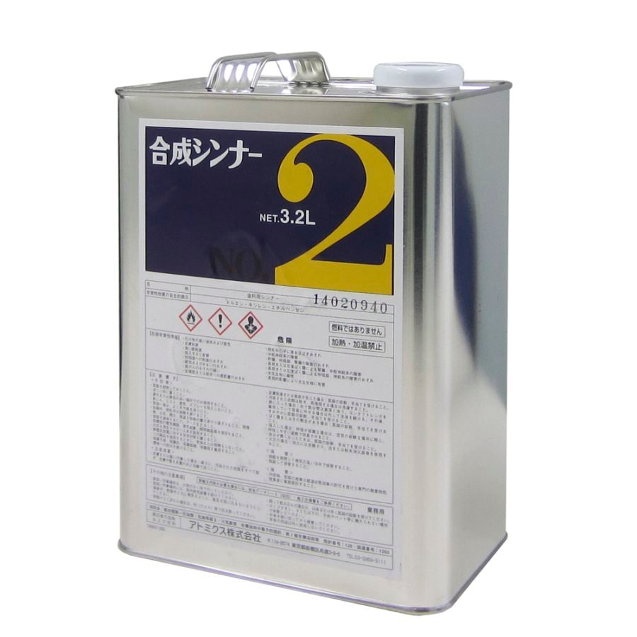 アトミクス　合成シンナー　No2　３．２L
