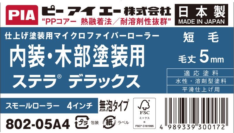 PIA(ピーアイエー) ペイントローラー 内外装・木部塗装用 ステラDX 4インチ 毛丈5mm