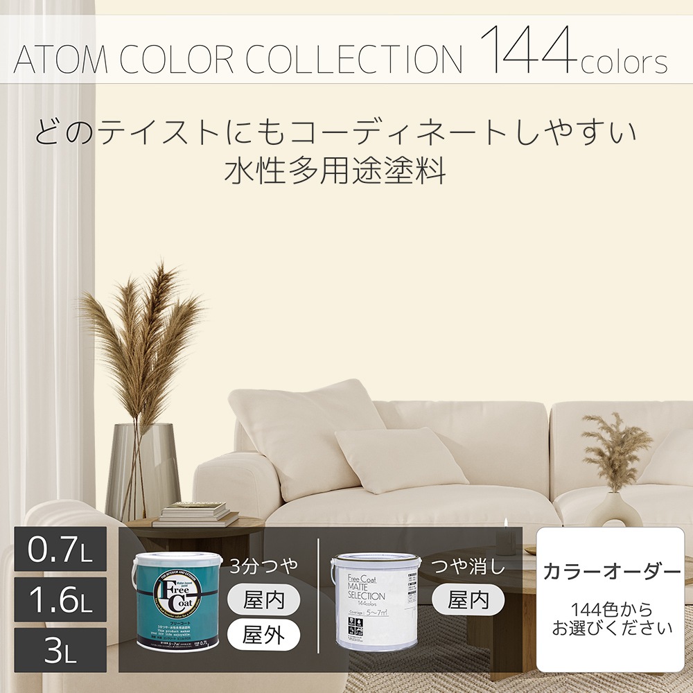 水性多用途塗料（ペンキ）　フリーコート [1002]【アトムカラーコレクション144】