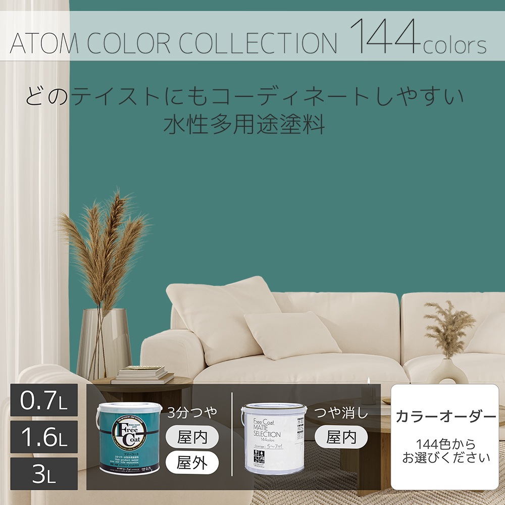 水性多用途塗料（ペンキ）　フリーコート [1102]【アトムカラーコレクション144】※特殊色