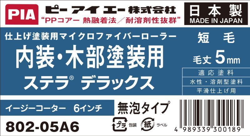 ＰＩＡ（ピーアイエー）　ペイントローラー　内外装・木部塗装用　ステラＤＸ　６インチ　毛丈５ｍｍ