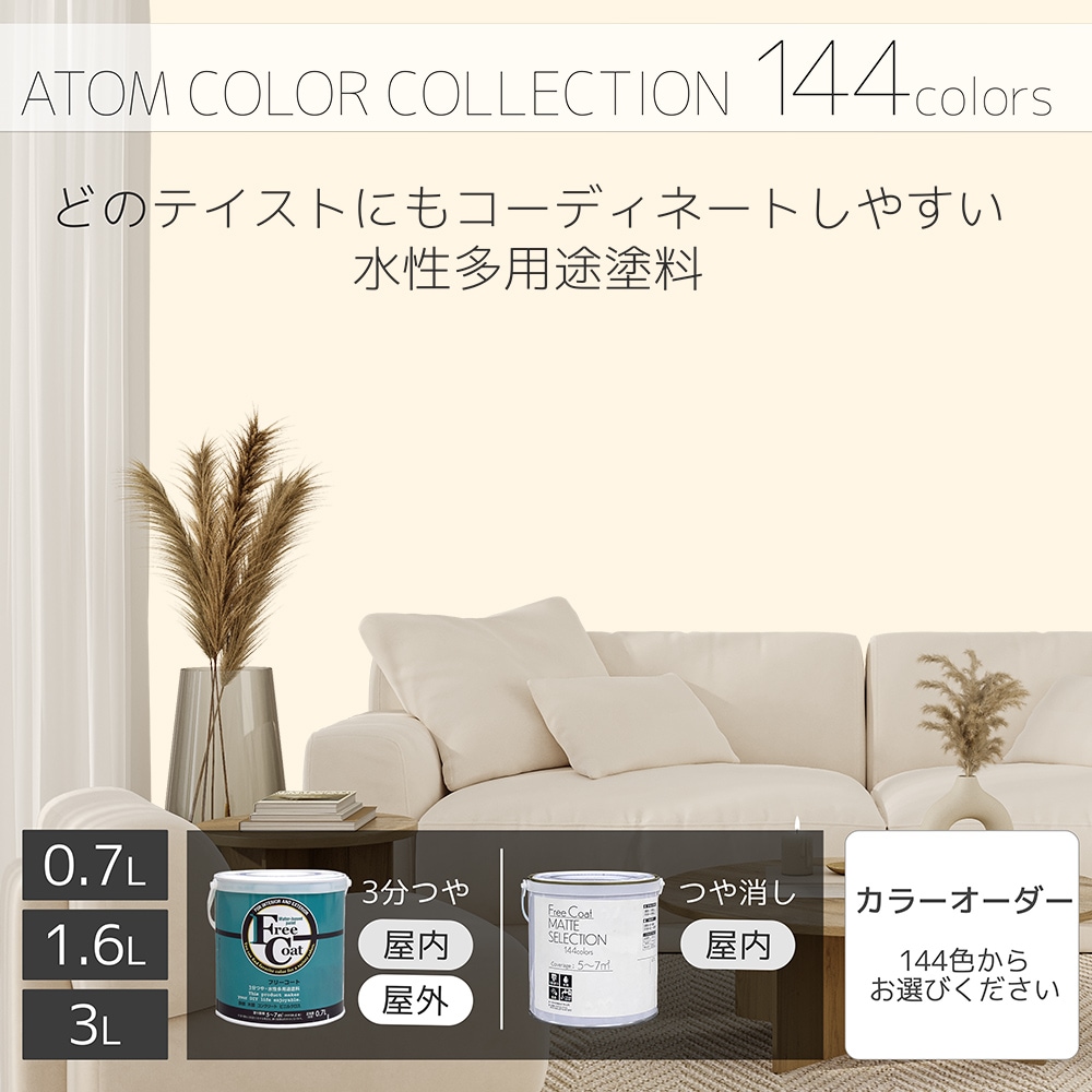 水性多用途塗料（ペンキ）　フリーコート [1003]【アトムカラーコレクション144】