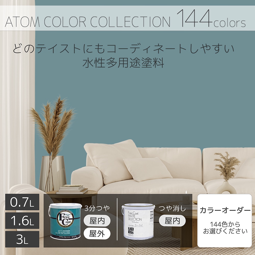 水性多用途塗料（ペンキ）　フリーコート [1103]【アトムカラーコレクション144】※特殊色