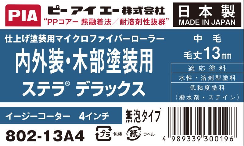 ＰＩＡ（ピーアイエー）　ペイントローラー　内外装・木部塗装用　ステラＤＸ　4インチ　毛丈１３ｍｍ