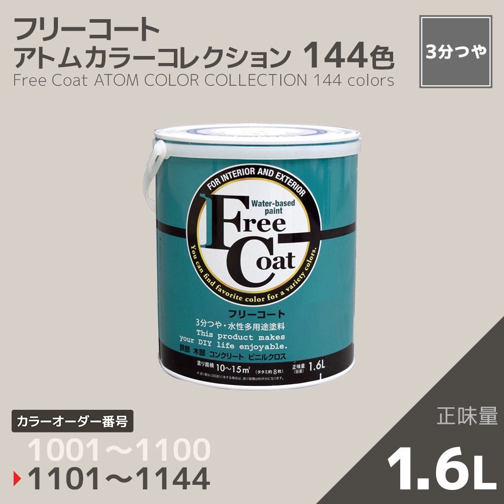 【カラーオーダー番号1101～1144】フリーコート　１．６L【アトムカラーコレクション144】