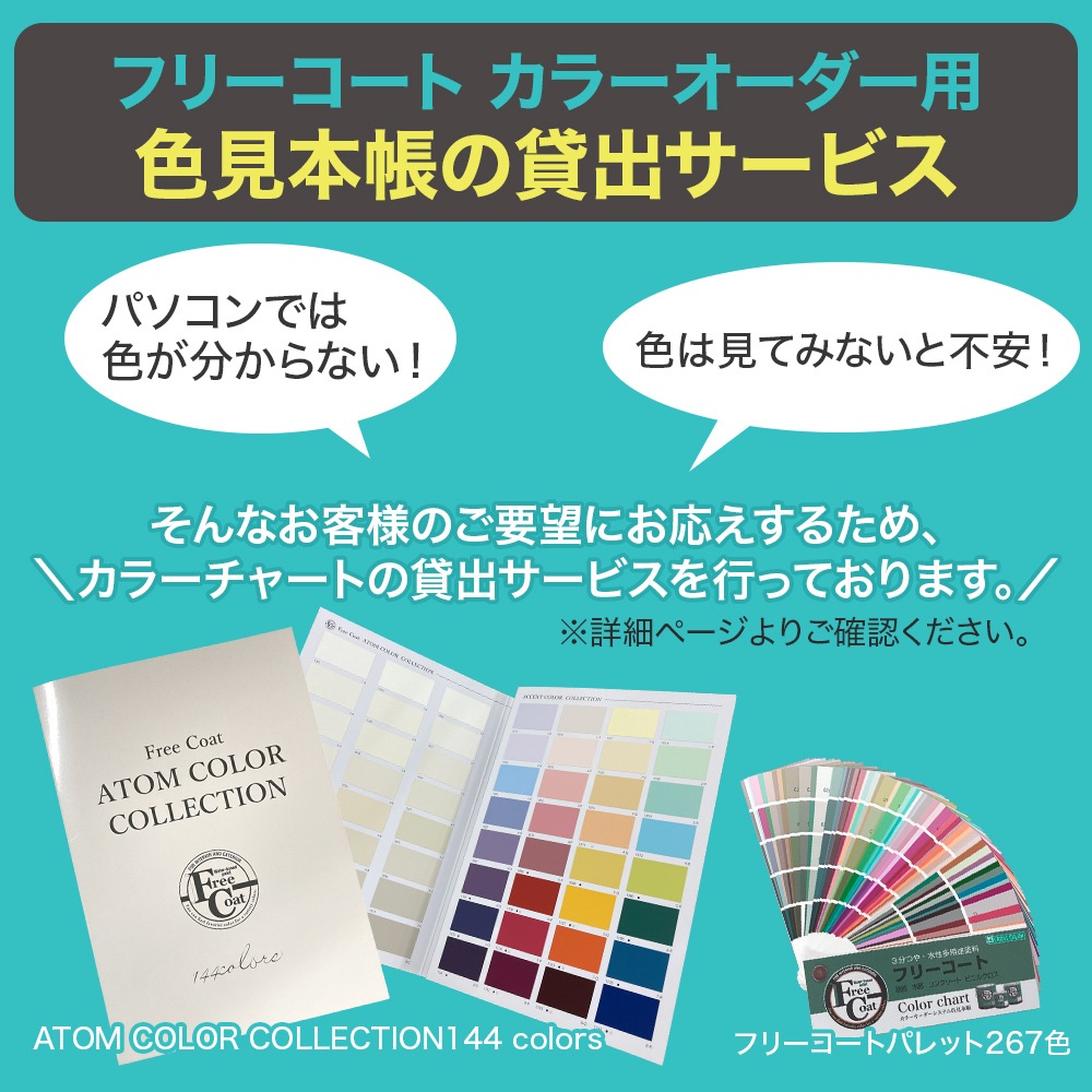 【カラーオーダー番号1101～1144】フリーコート　１．６L【アトムカラーコレクション144】